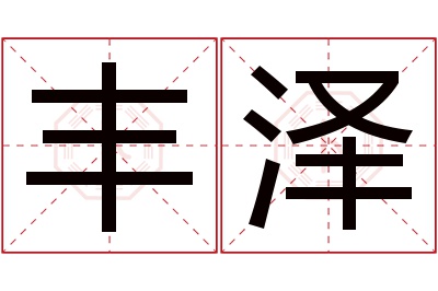 丰泽名字寓意