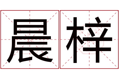 晨梓名字寓意