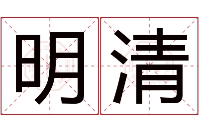 明清名字寓意