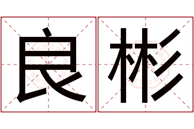 良彬名字寓意