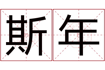 斯年名字寓意