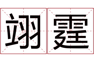 翊霆名字寓意