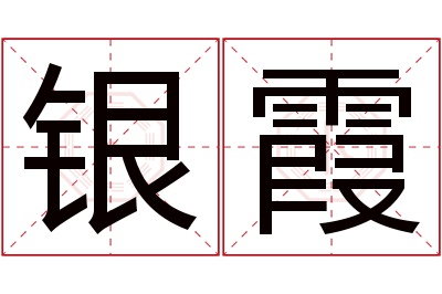 银霞名字寓意