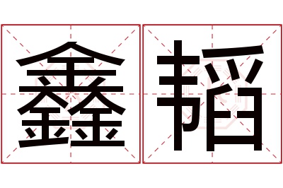 鑫韬名字寓意