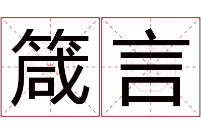 箴言名字寓意