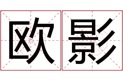 欧影名字寓意