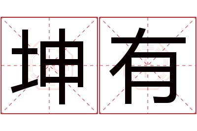 坤有名字寓意