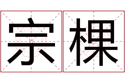 宗棵名字寓意