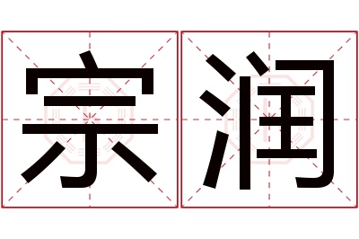 宗润名字寓意