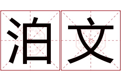 泊文名字寓意