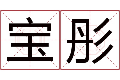 宝彤名字寓意