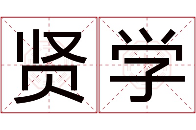 贤学名字寓意