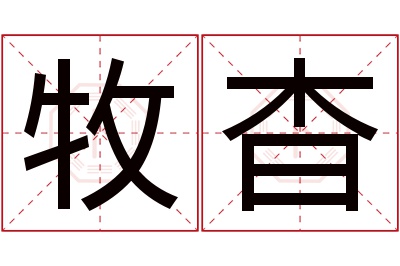 牧杳名字寓意