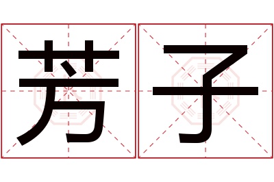 芳子名字寓意