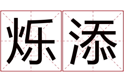 烁添名字寓意