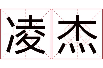 凌杰名字寓意