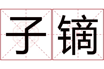 子镝名字寓意