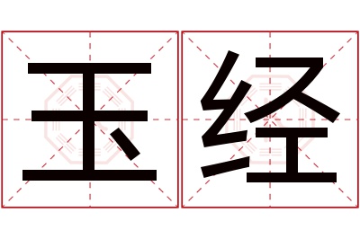 玉经名字寓意