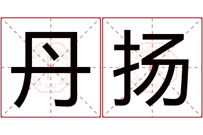 丹扬名字寓意