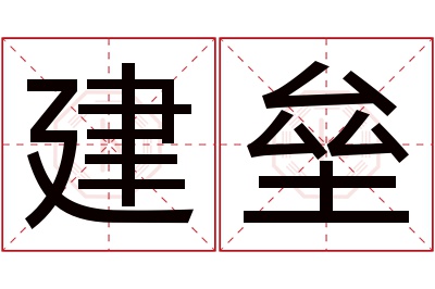 建垒名字寓意