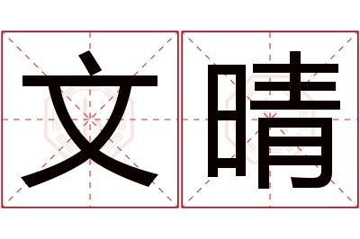 文晴名字寓意