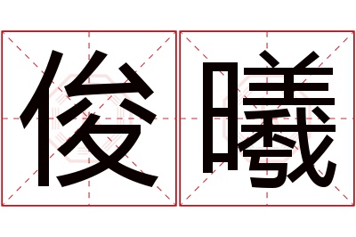 俊曦名字寓意