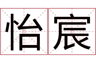 怡宸名字寓意