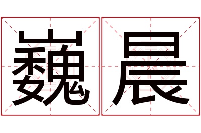 巍晨名字寓意