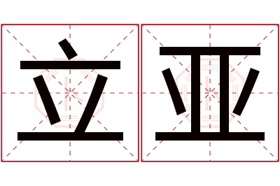 立亚名字寓意