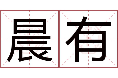 晨有名字寓意