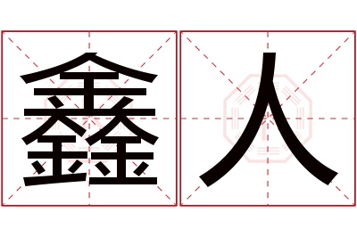 鑫人名字寓意