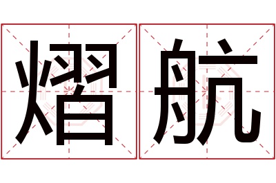 熠航名字寓意