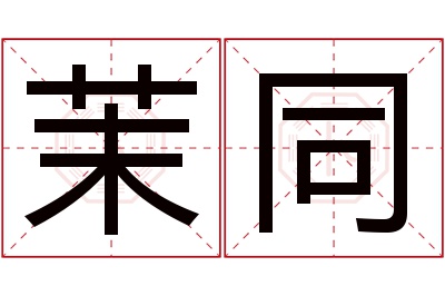 茉同名字寓意