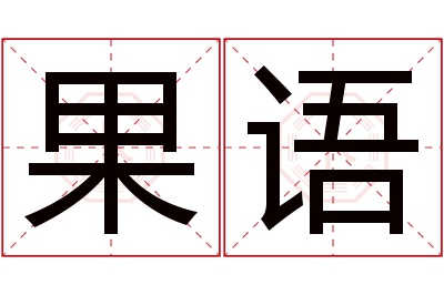 果语名字寓意