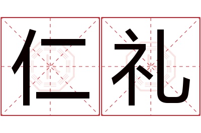 仁礼名字寓意