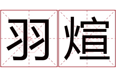 羽煊名字寓意