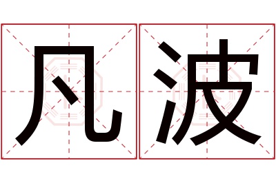 凡波名字寓意