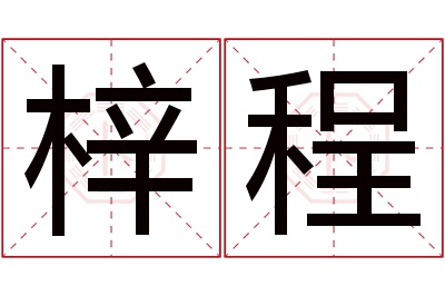 梓程名字寓意