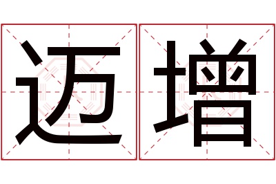 迈增名字寓意