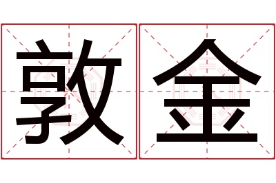 敦金名字寓意