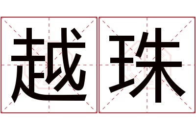 越珠名字寓意