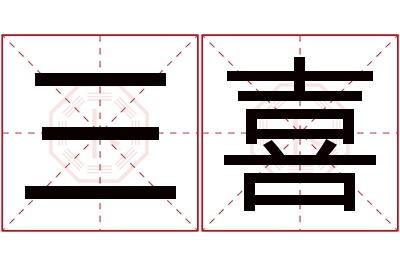 三喜名字寓意