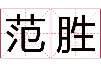 范胜名字寓意