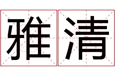 雅清名字寓意