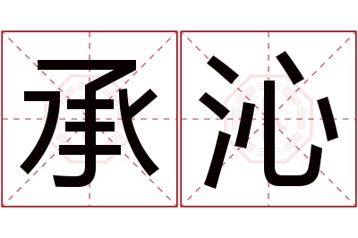 承沁名字寓意