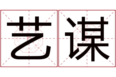 艺谋名字寓意