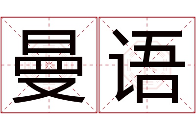 曼语名字寓意