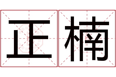 正楠名字寓意