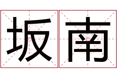 坂南名字寓意