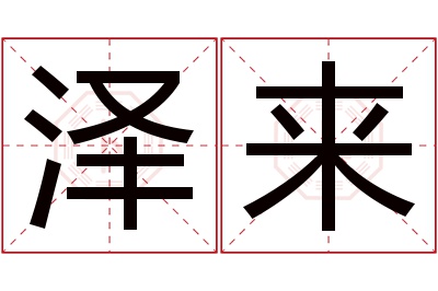 泽来名字寓意